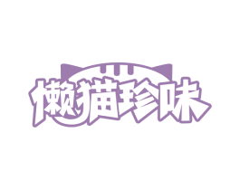 懒猫珍味