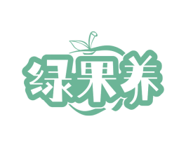 绿果养