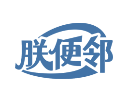朕便邻