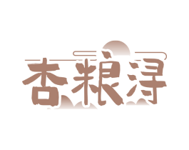 杏粮浔