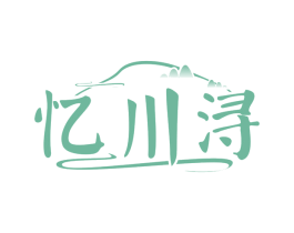 忆川浔