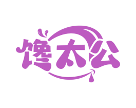 馋太公