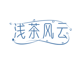 浅茶风云