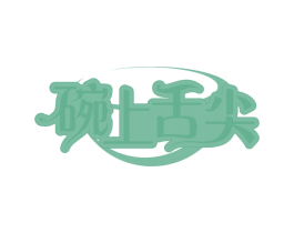碗上舌尖