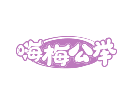 嗨梅公举