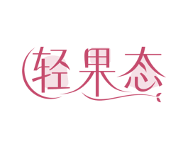 轻果态