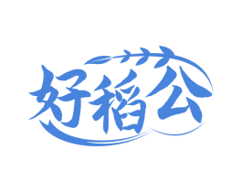 好稻公