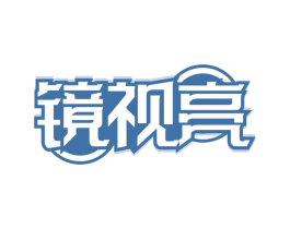 镜视亮