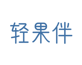 轻果伴