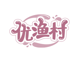 优渔村