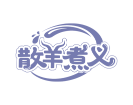 散羊煮义