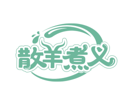 散羊煮义