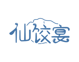 仙饺宴