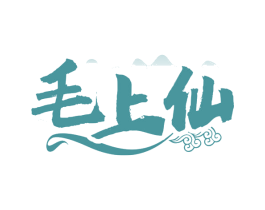 毛上仙