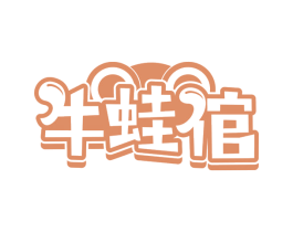 牛蛙倌