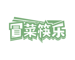 冒菜筷乐