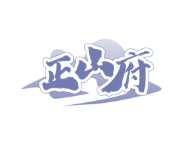 正山府