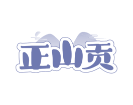 正山贡