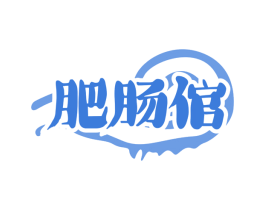 肥肠倌