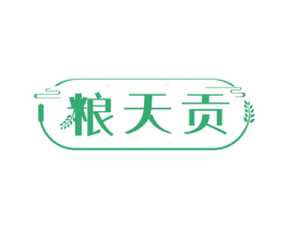 粮天贡