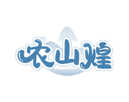 农山煌