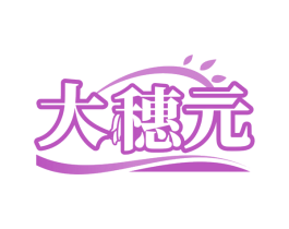 大穗元