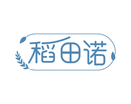 稻田诺