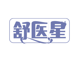 舒医星