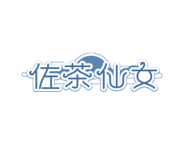 佐茶仙女