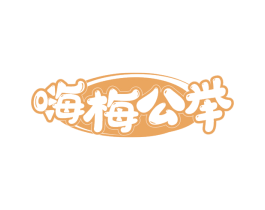 嗨梅公举