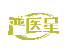 严医星