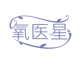 氧医星