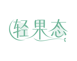 轻果态