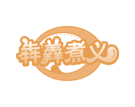 犇羴煮义