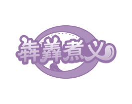 犇羴煮义