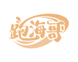 跑哥 跑海哥