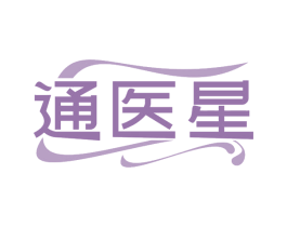 通医星