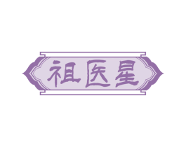 祖医星