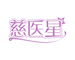 慈医星