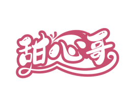 甜心哥