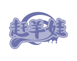 赶羊娃