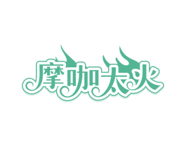 摩咖太火