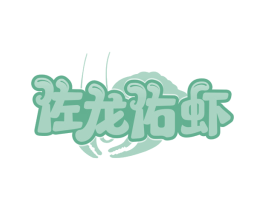 佐龙佑虾