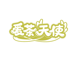爱茶天使