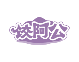 饺阿公