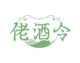 佬酒令