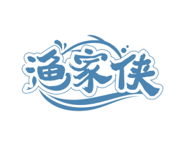 渔家侠
