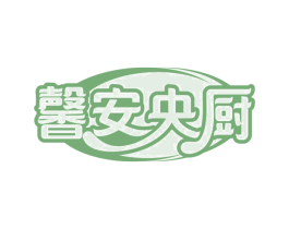 馨安央厨