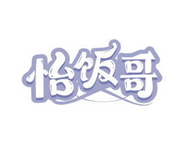 怡饭哥