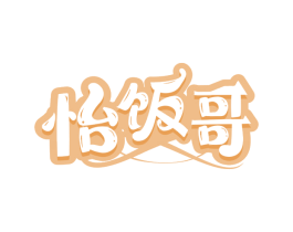 怡饭哥
